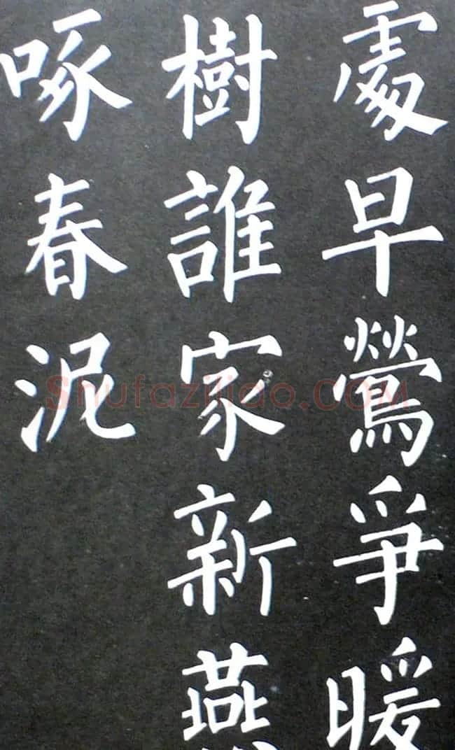 杨培义书法欣赏《柳体楷书唐诗字帖》 | 软笔楷书字帖