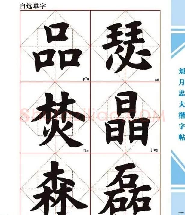 《刘月忠大楷字帖》三方格练字本 | 软笔楷书字帖