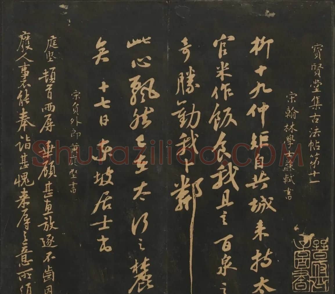 宋元名家书帖《宝贤堂集古法帖》卷十一 | 书法碑帖