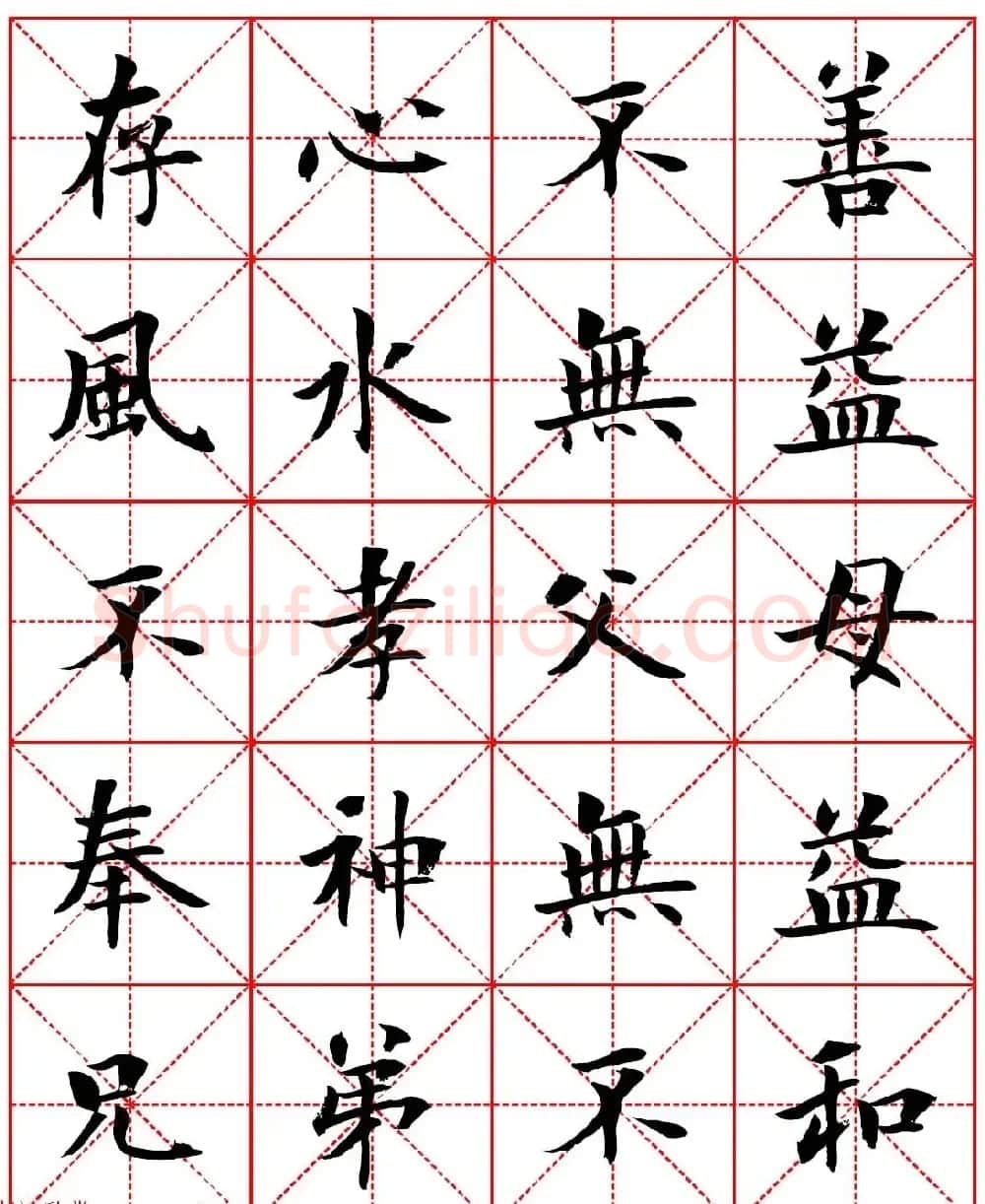 林则徐十无益格言－高清毛笔楷书集字帖两种 | 软笔楷书字帖