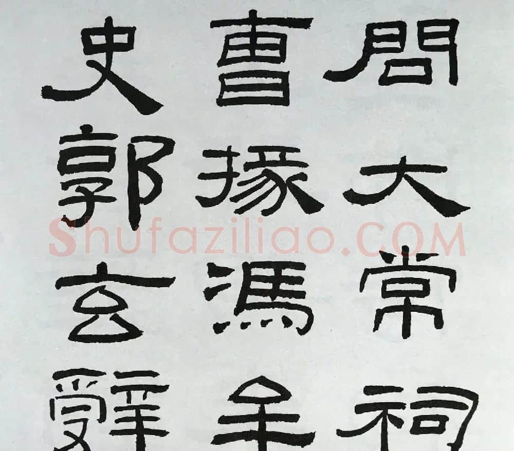 林散之隶书临本《乙瑛碑》学临汉碑范本 | 毛笔隶书字帖