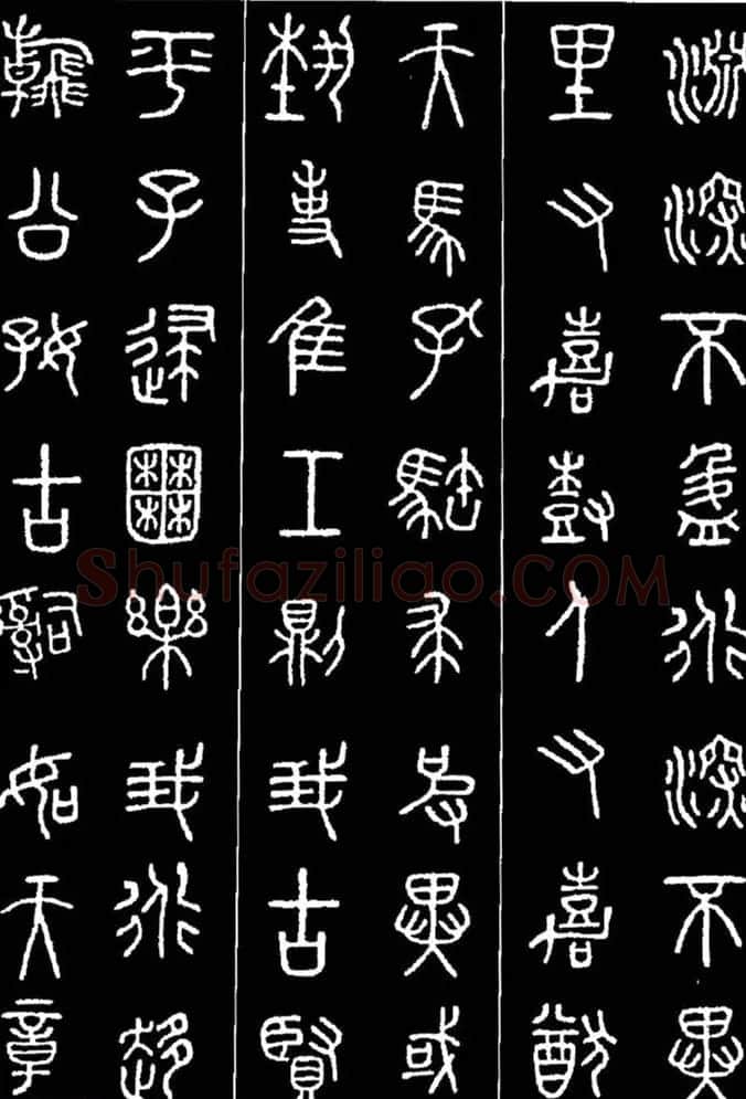 集字书法对联欣赏《石鼓文集联132幅》 | 书法名家作品鉴赏