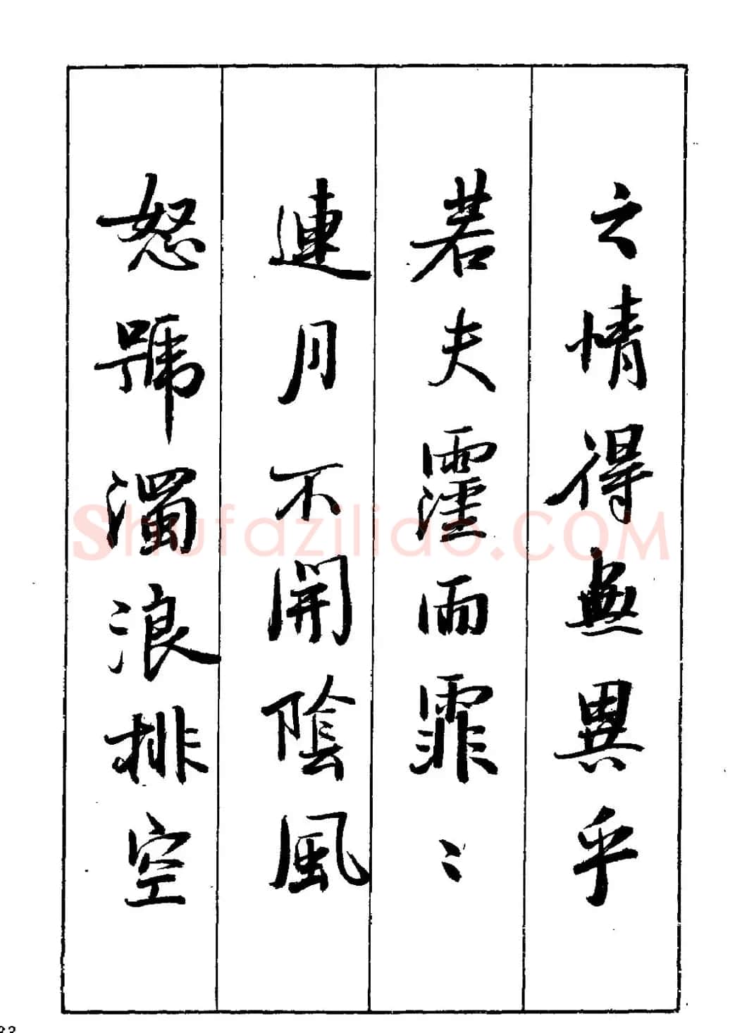 王立志行书字帖下载《岳阳楼记》 | 软笔行书字帖