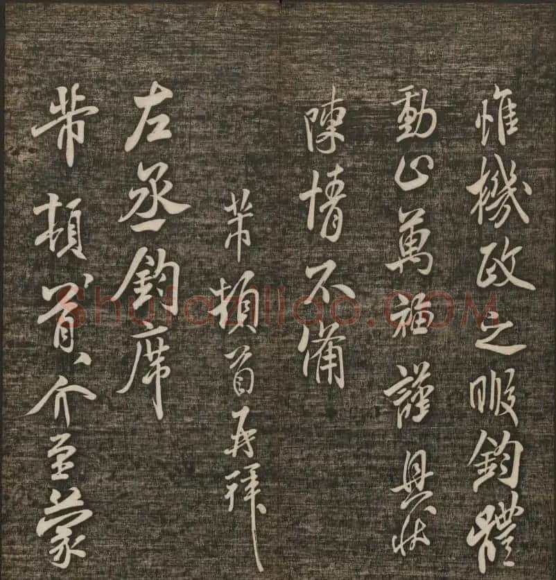 米芾书法专辑《快雪堂法书》第五册 | 书法碑帖