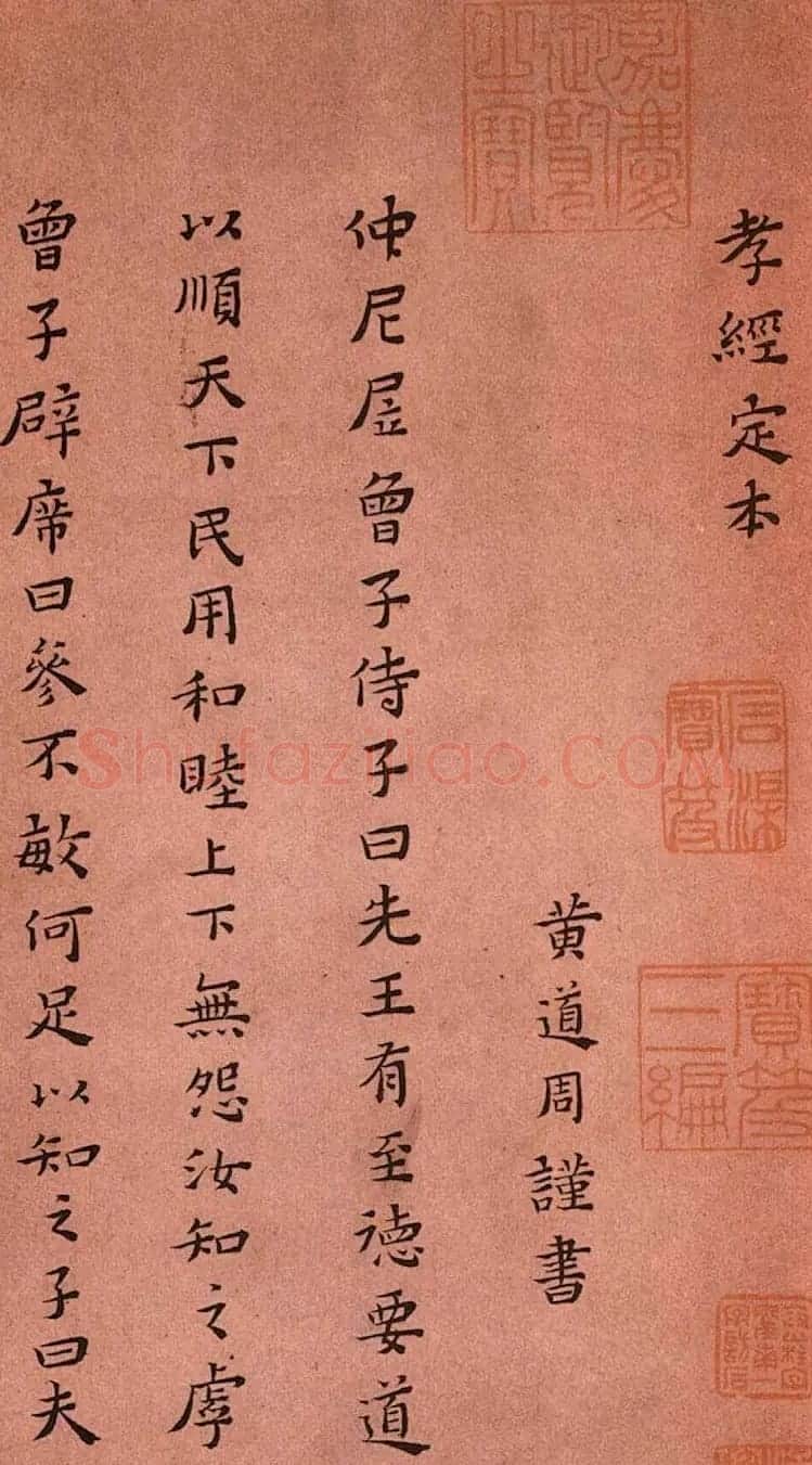 黄道周小楷欣赏《孝经定本》 | 书法碑帖