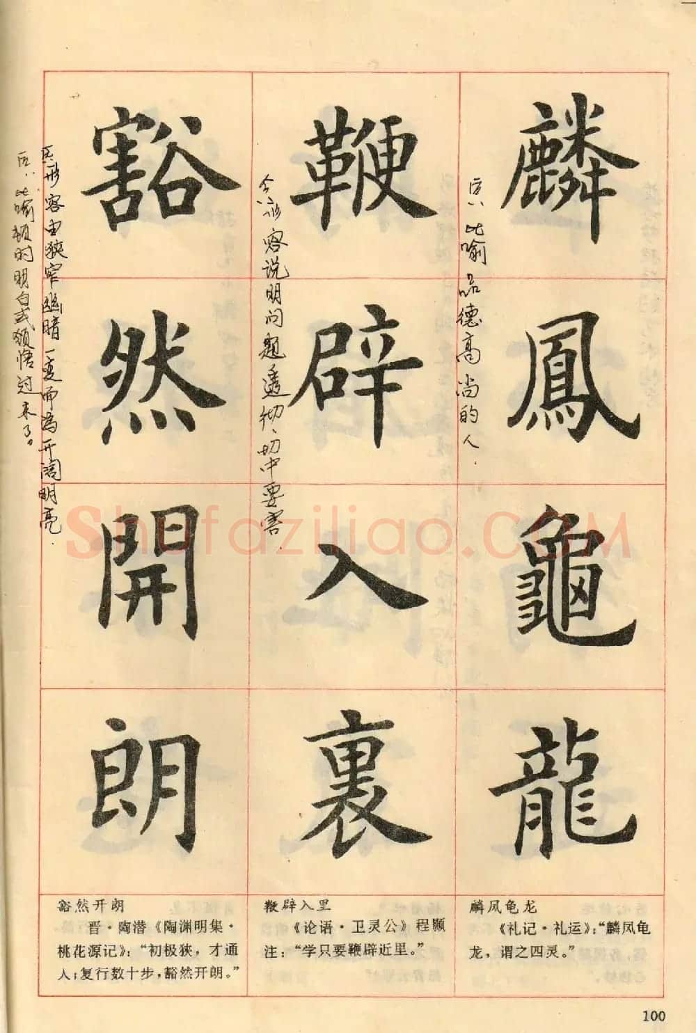 卢中南毛笔楷书字帖《中国成语300句》大图 | 软笔楷书字帖
