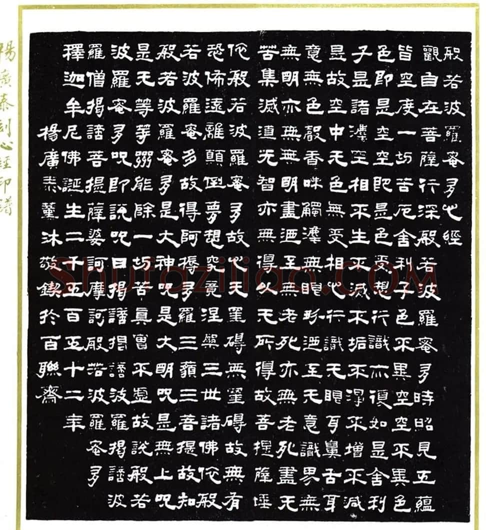 杨广泰书法作品《隶书心经》 | 心经书法全文