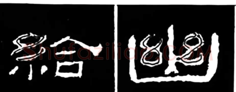《学写隶书》点画的书写步骤和变化+名碑集字剖析 | 软笔隶书字帖