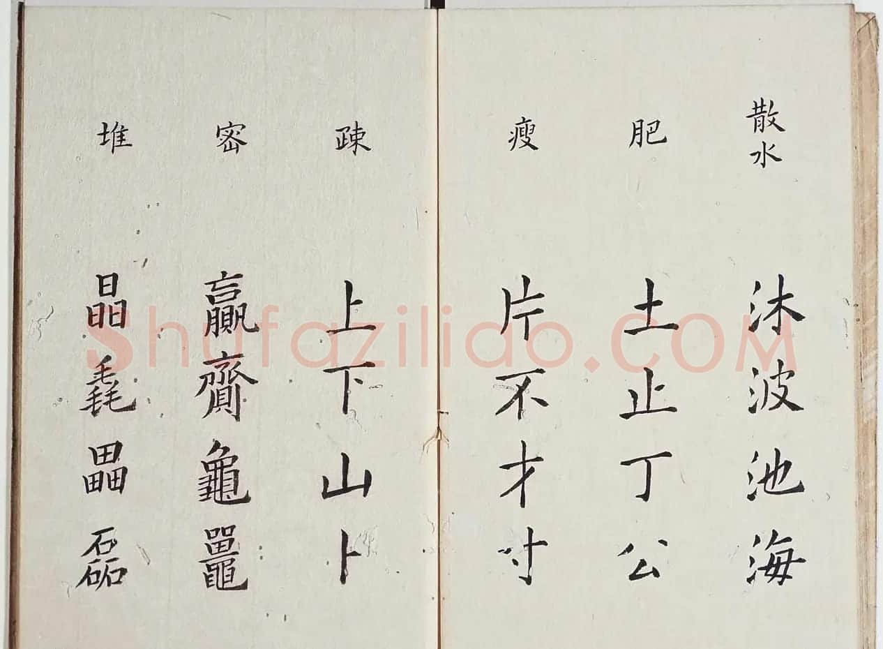古籍字帖欣赏《李淳大字结构八十四法》 | 软笔楷书字帖