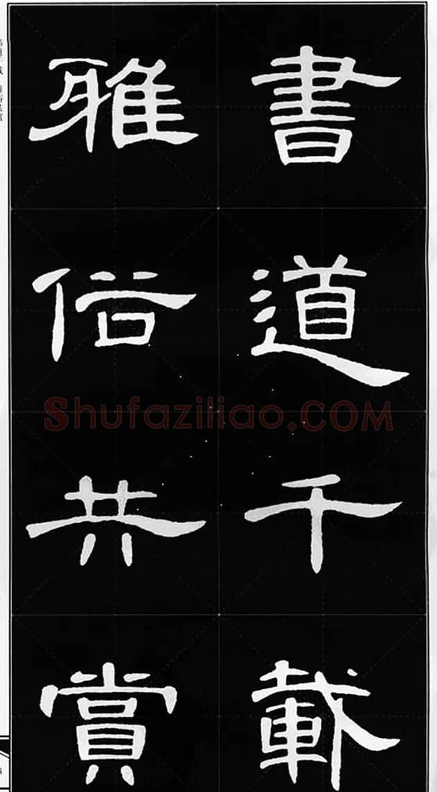 隶书字帖欣赏《锦言精华曹全碑集字》 | 软笔隶书字帖
