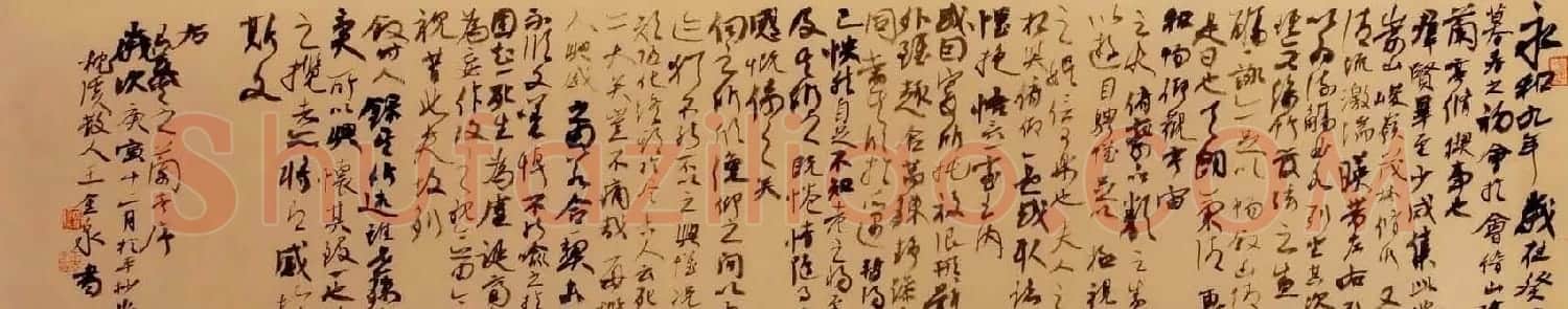 王金泉行书作品欣赏《兰亭序》 | 兰亭集序