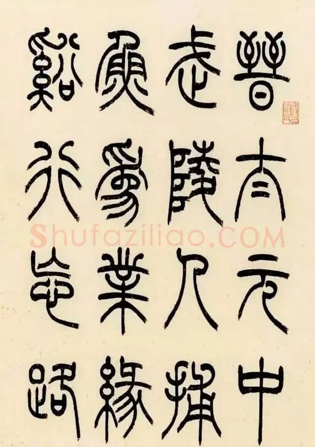 慧观书屋主人冯宝麟篆书欣赏《桃花源记》 | 书法作品精选