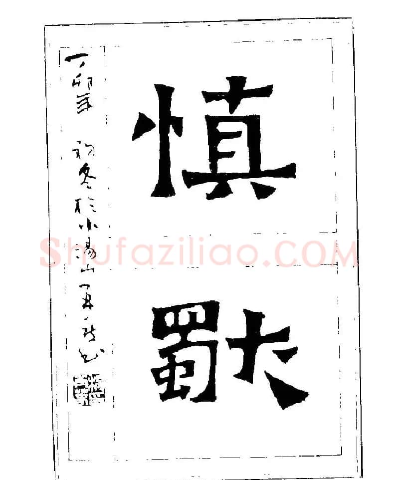 杨再春书法字帖大字版 | 软笔行书字帖