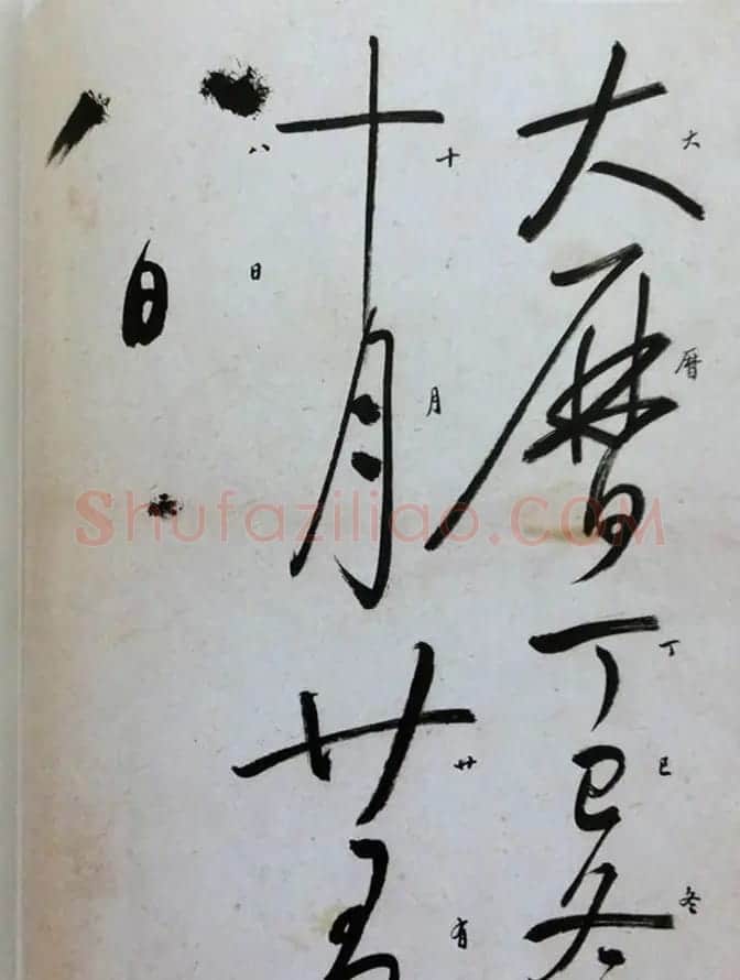 启功草书临唐怀素自叙帖 | 软笔草书字帖