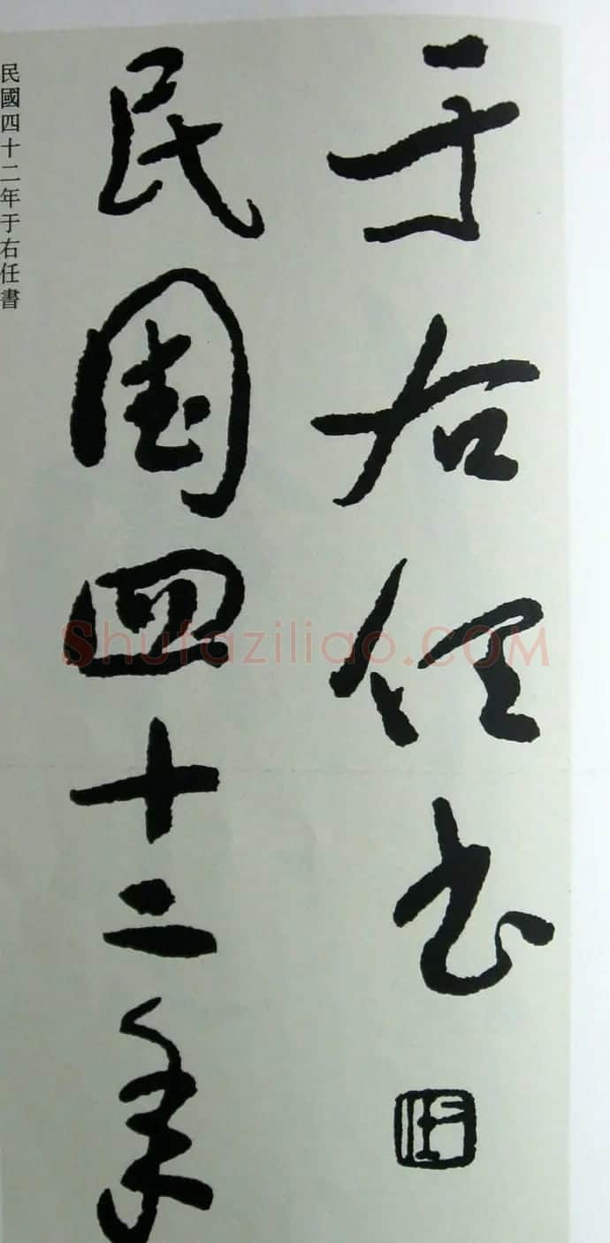于右任先生遗墨《草书心经字帖》 | 毛笔草书字帖