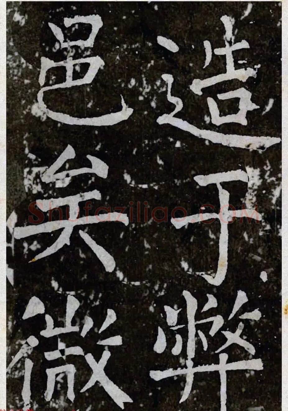 颜真卿楷书拓本《八关斋功德记》全铭文 | 书法名家作品鉴赏