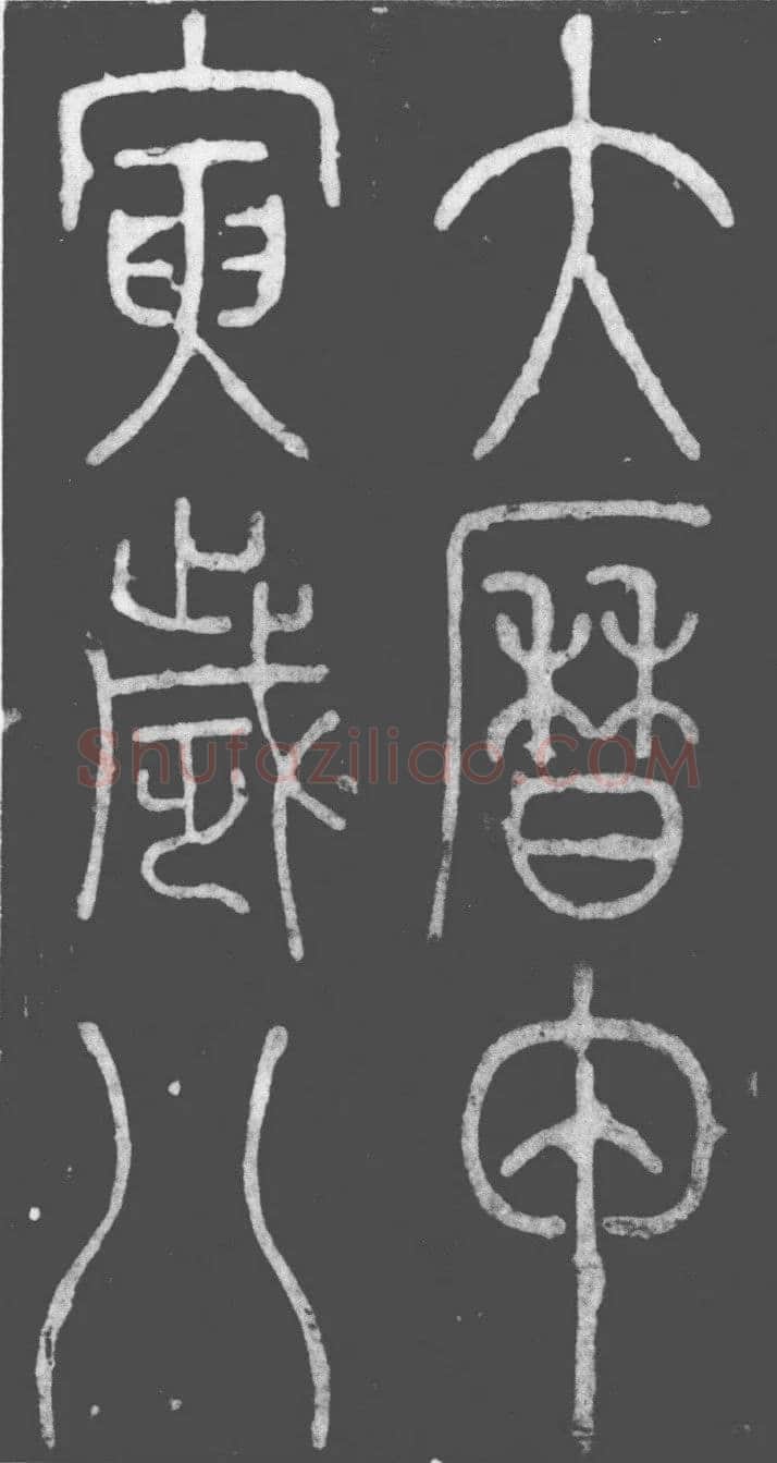 李阳冰《滑台新驿记》