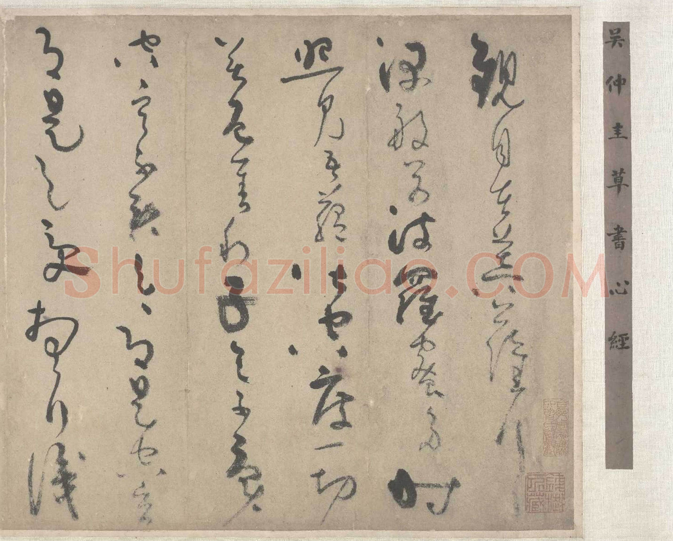 吴镇《草书心经卷》纸本 29.3×203厘米 1340年 北京故宫博物院藏