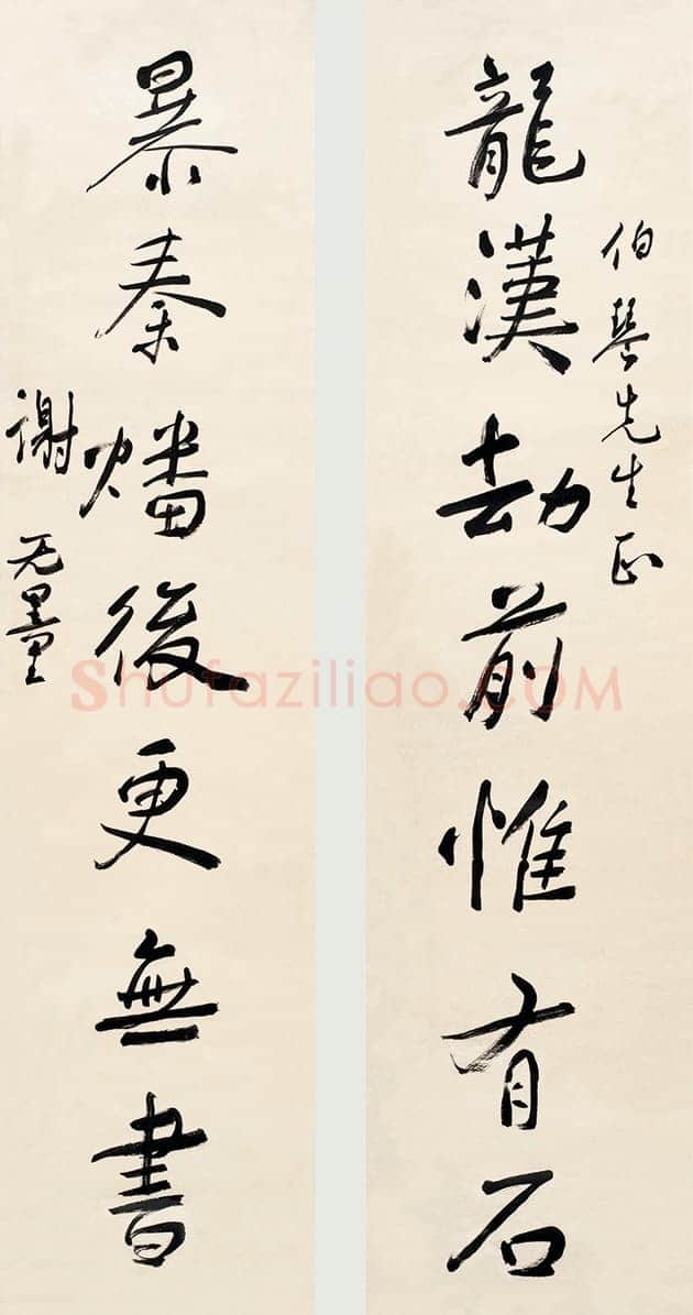 谢无量《行书龙汉暴秦七言联》