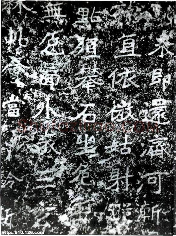 云峰山刻石前秦北朝碑刻碑拓,摘自前秦北朝云峰山刻石—论经书诗