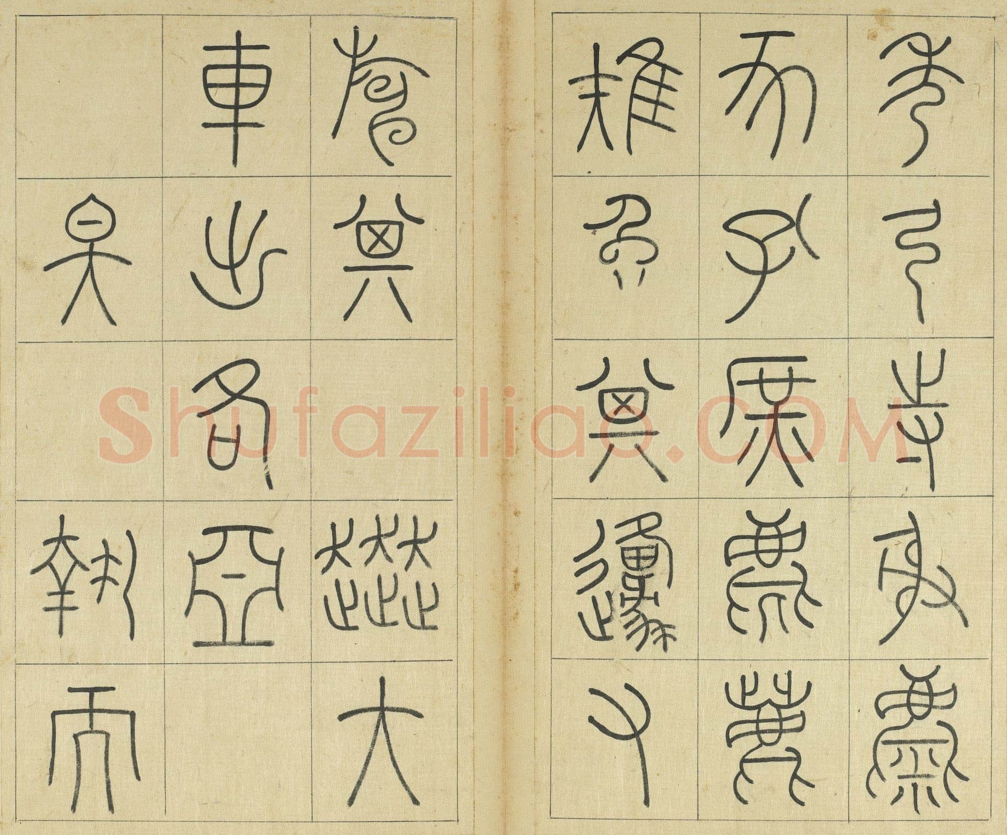 王澍《临石鼓文册》纸本篆书 26×14.7cm×22 台北故宫博物院藏
