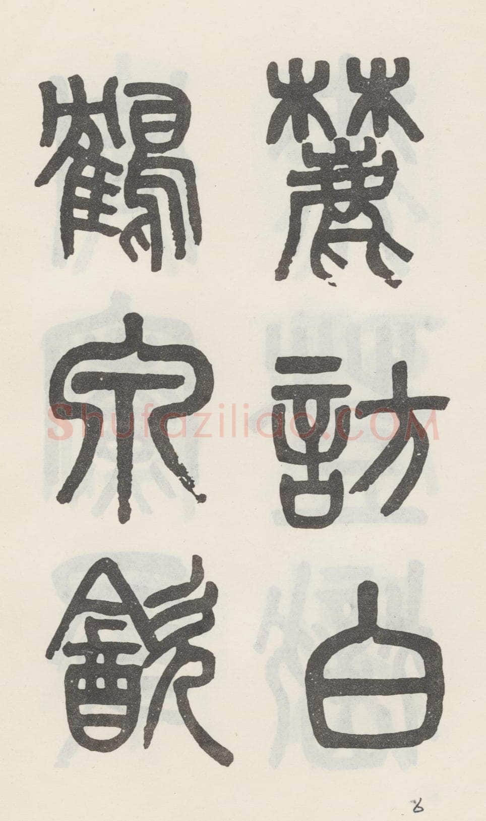 吴大澂《篆书白鹤泉铭》