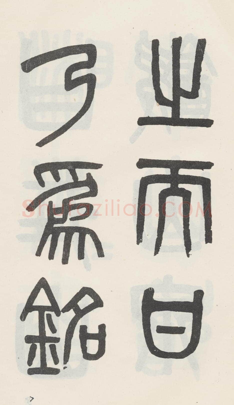 吴大澂《篆书白鹤泉铭》