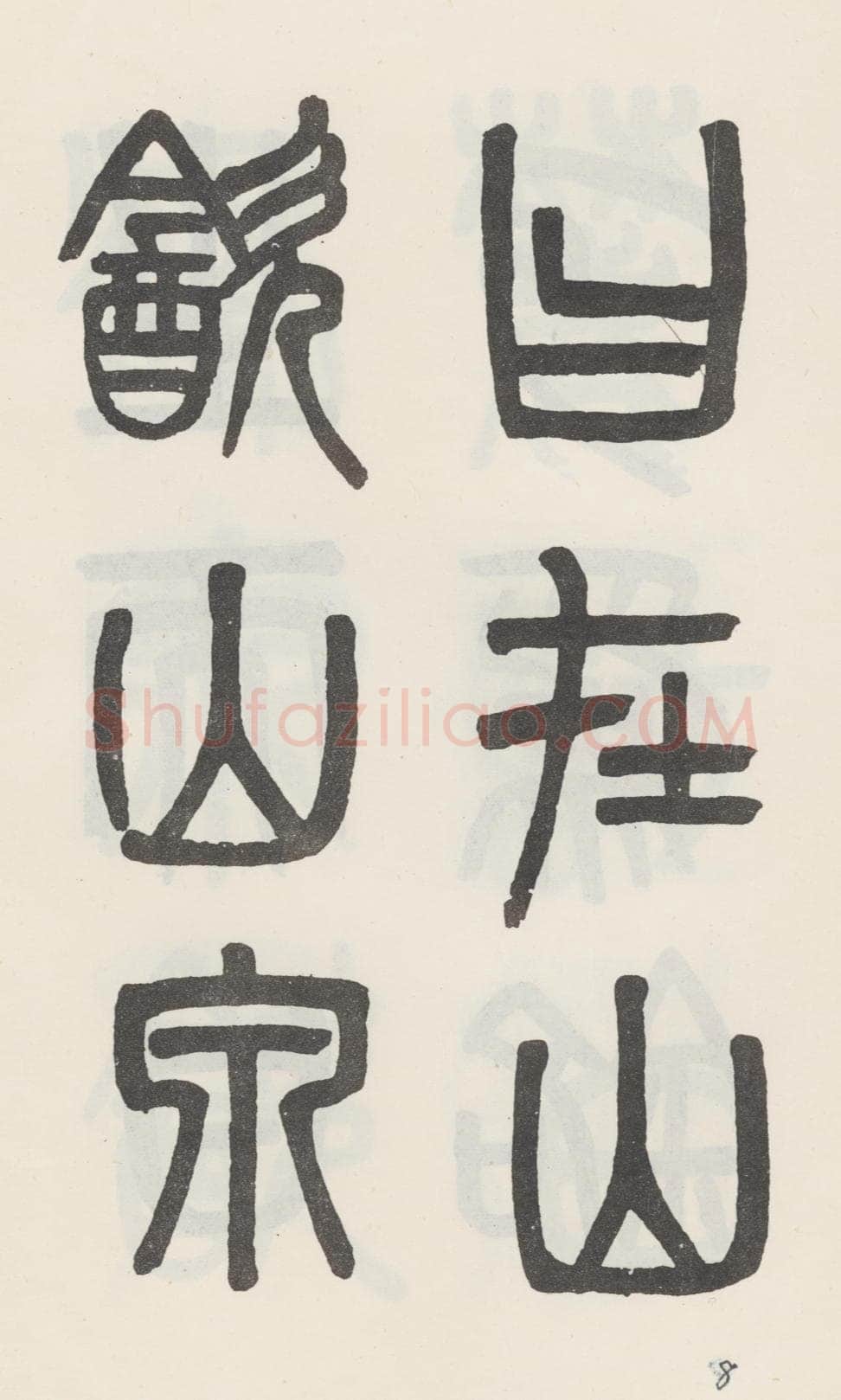 吴大澂《篆书白鹤泉铭》
