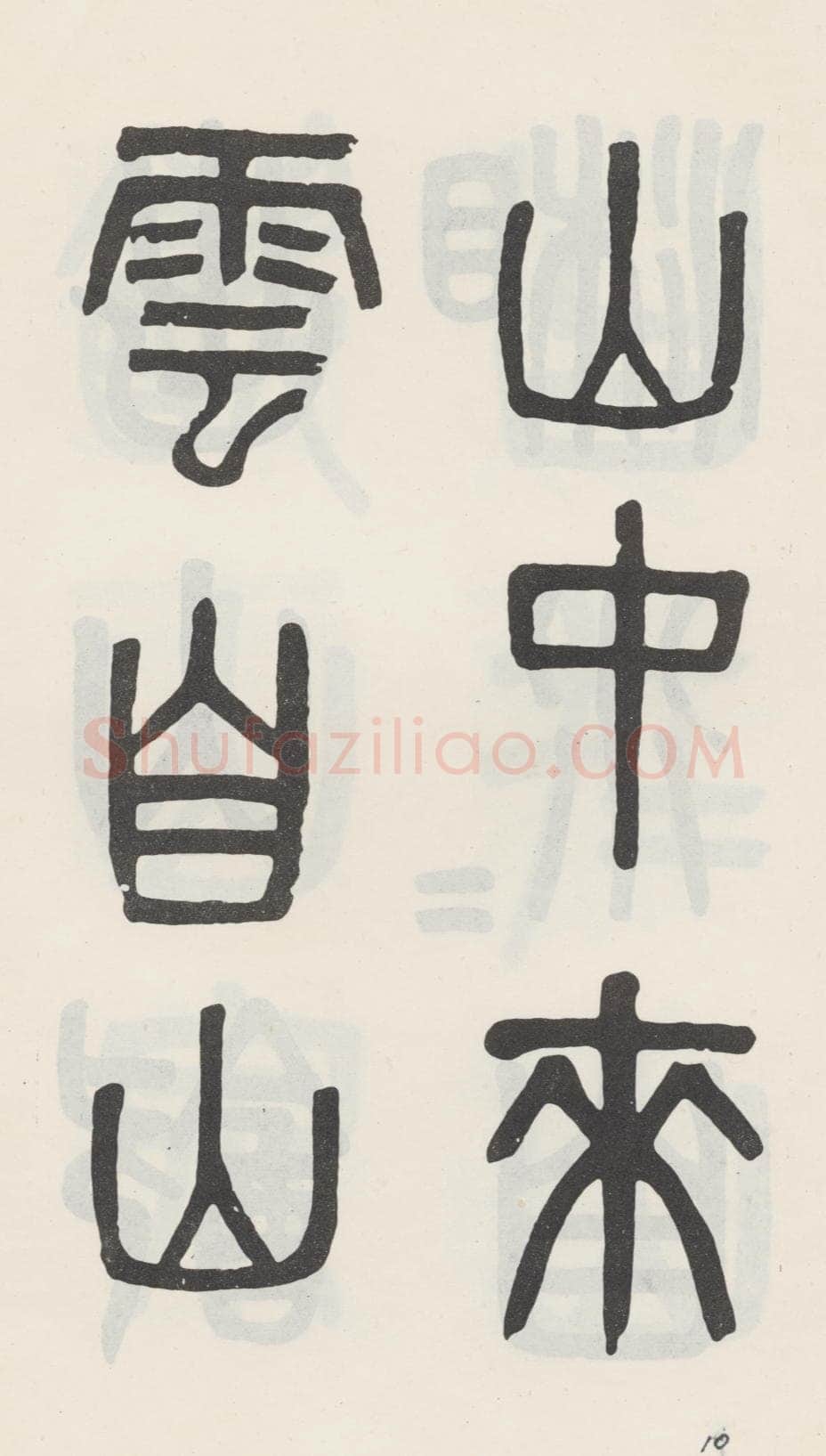 吴大澂《篆书白鹤泉铭》