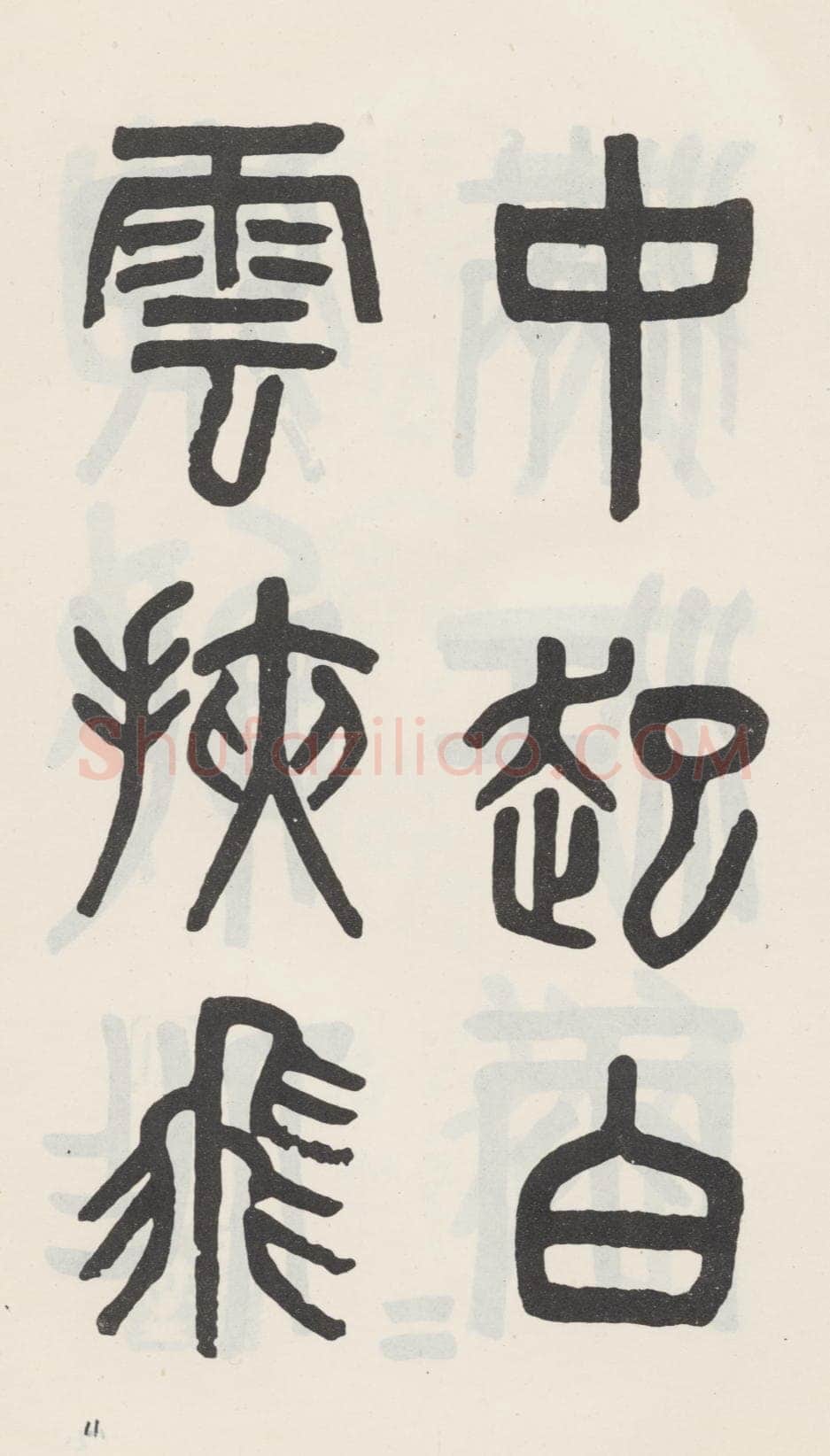 吴大澂《篆书白鹤泉铭》