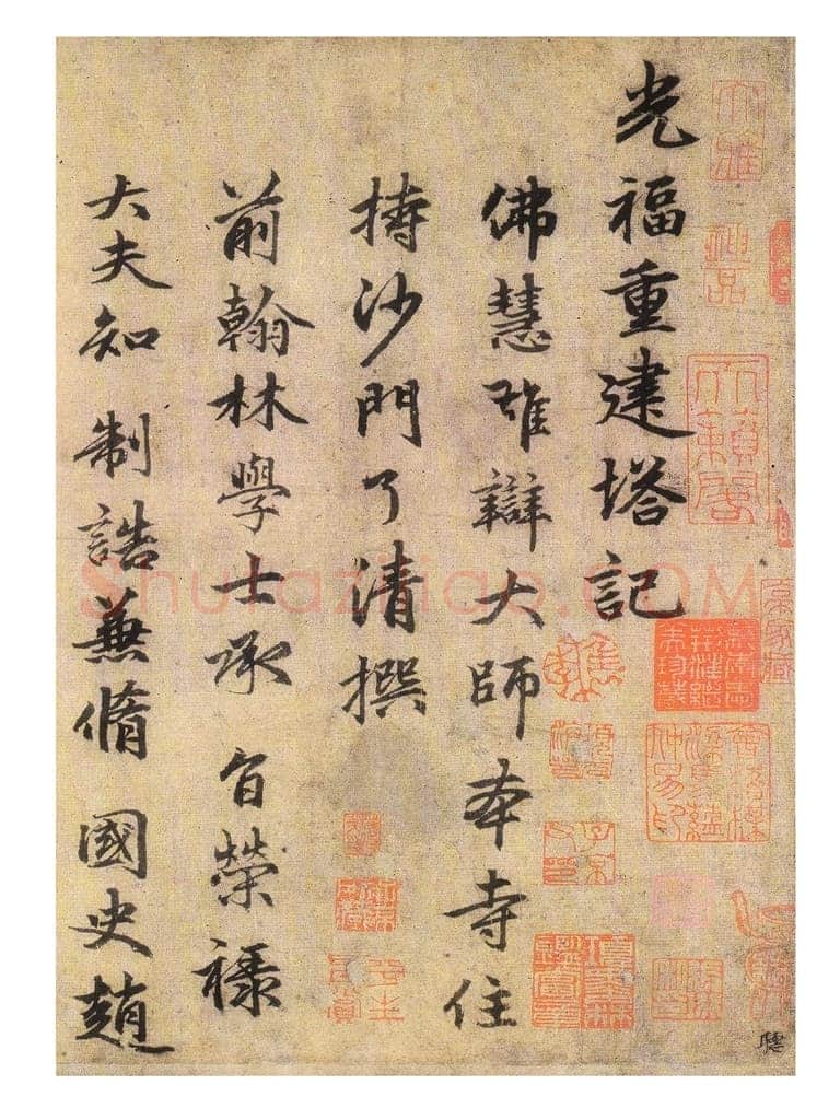 赵孟頫《光福重建塔记》纸本 行楷书,28.6×284cm,上海博物馆藏