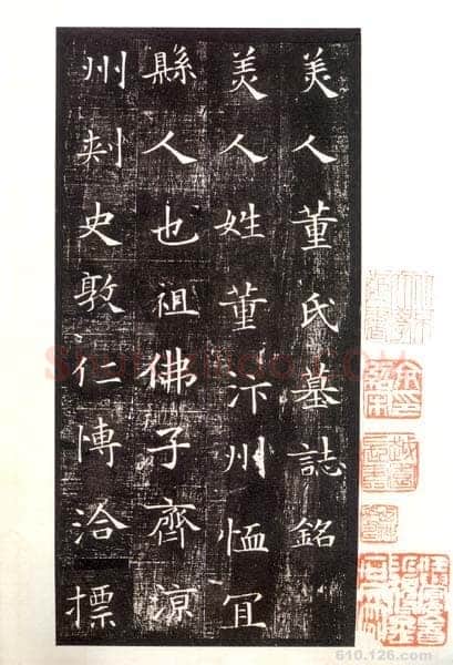 董美人墓志书法欣赏,摘自隋朝董美人墓志