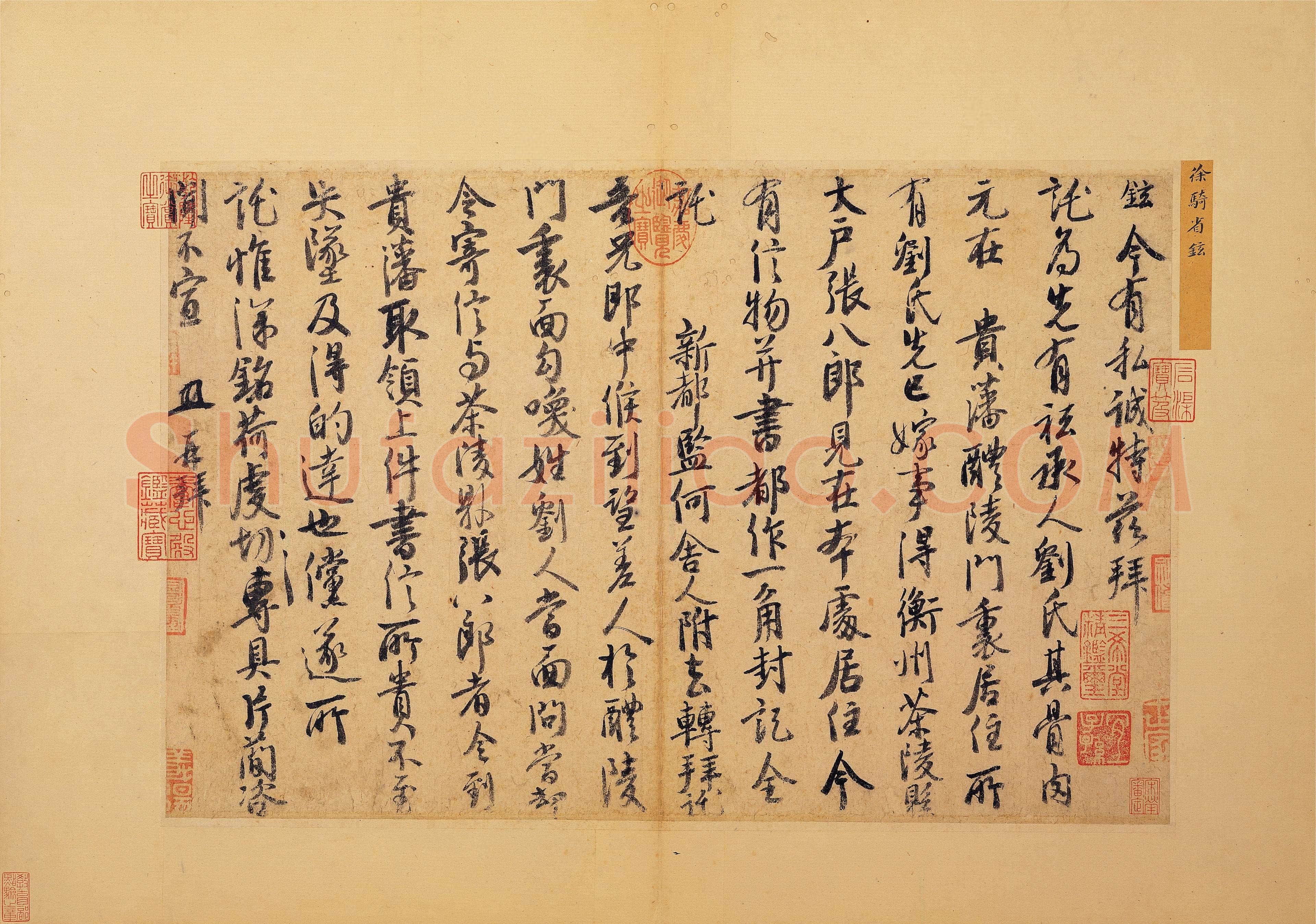徐铉《私诚帖、篆书千字文残卷、许真人井铭》