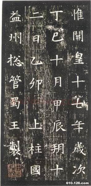 董美人墓志书法欣赏,摘自隋朝董美人墓志