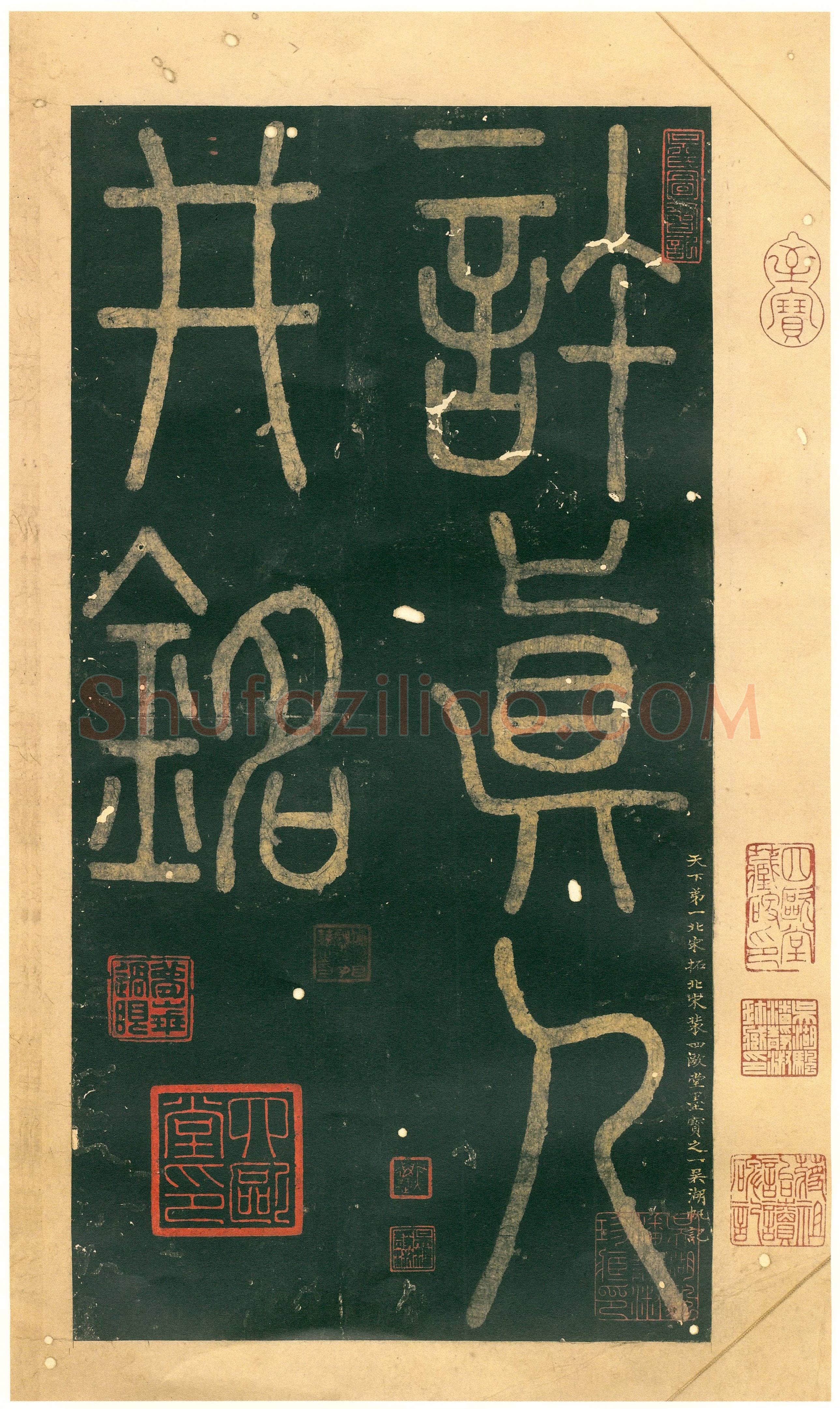 徐铉《私诚帖、篆书千字文残卷、许真人井铭》