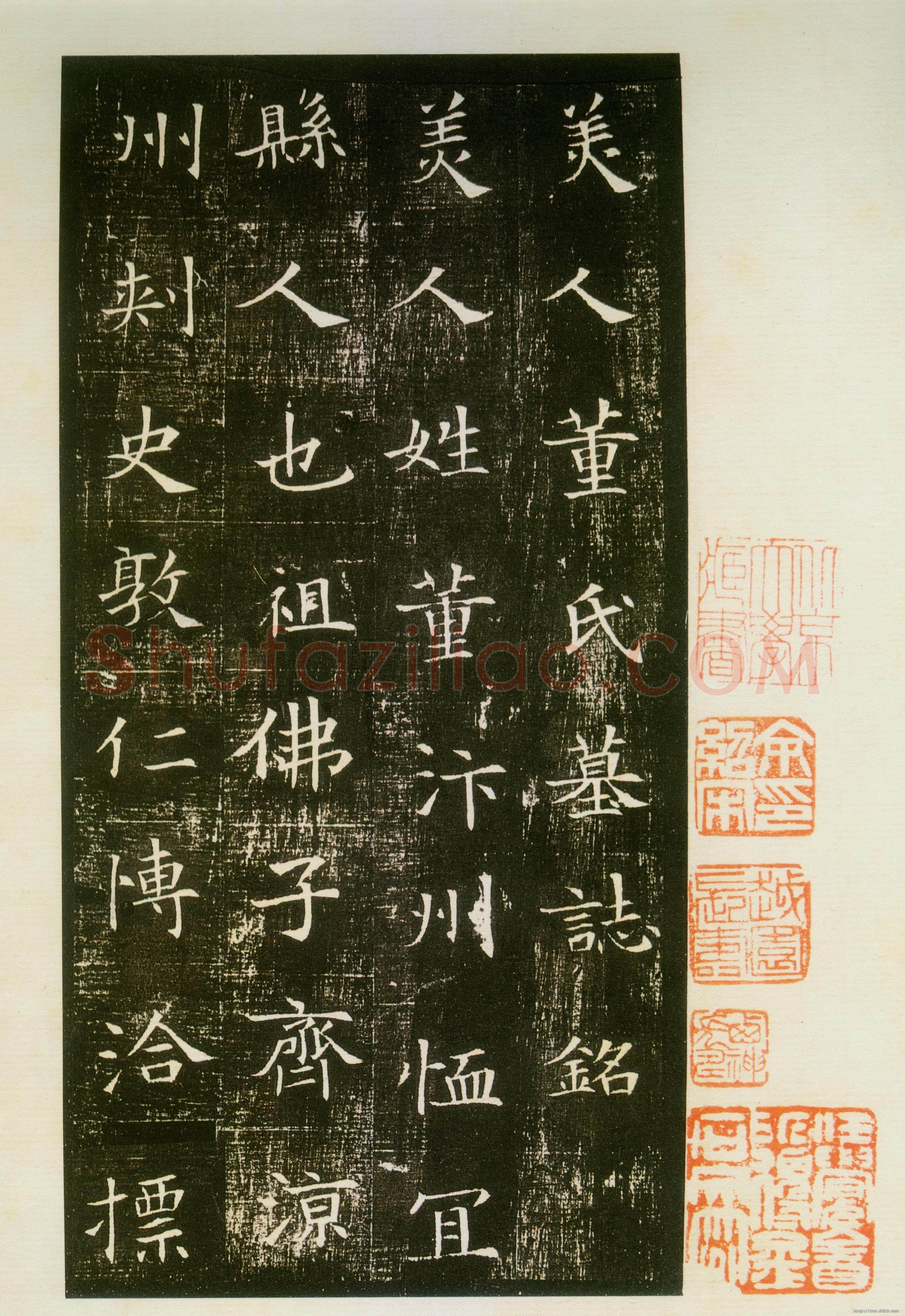 董美人墓志书法欣赏,摘自隋朝董美人墓志