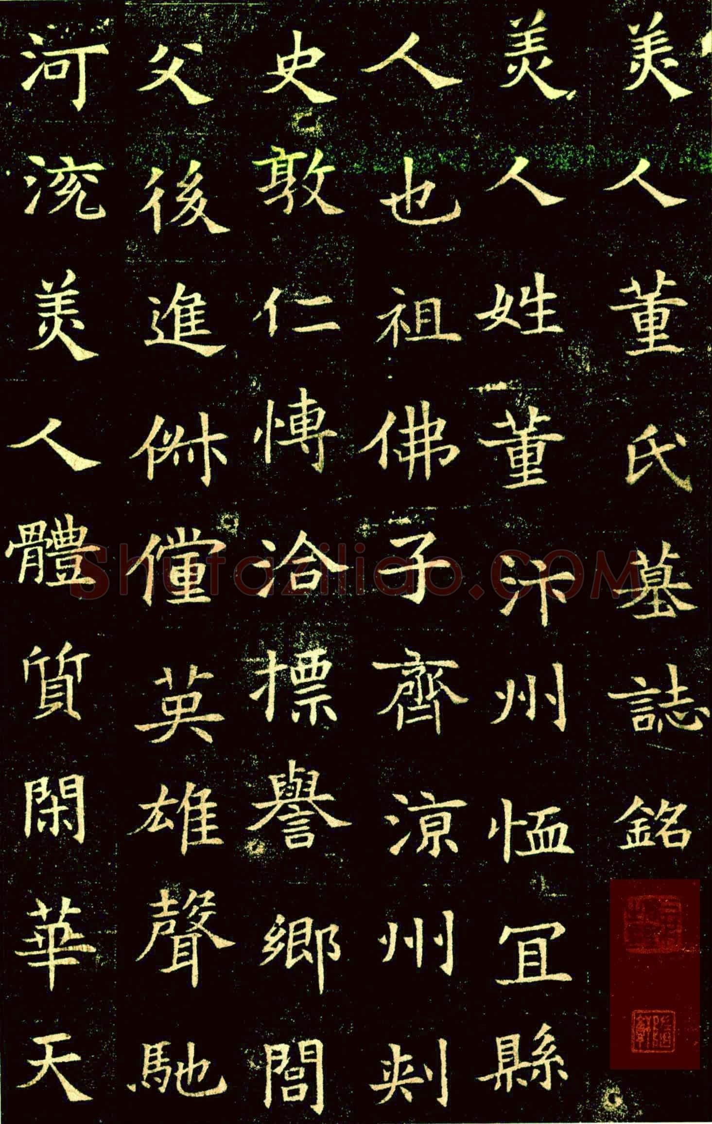 董美人墓志书法欣赏,摘自隋朝董美人墓志