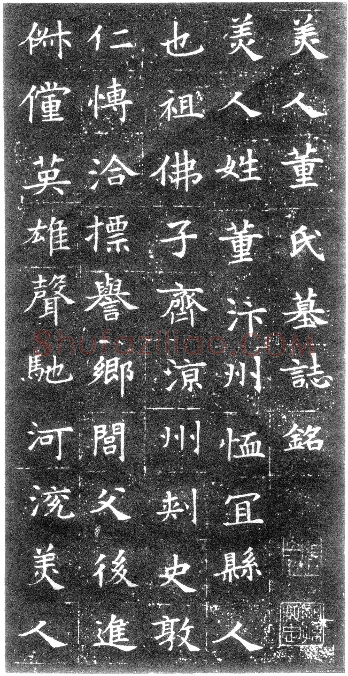 董美人墓志书法欣赏,摘自隋朝董美人墓志