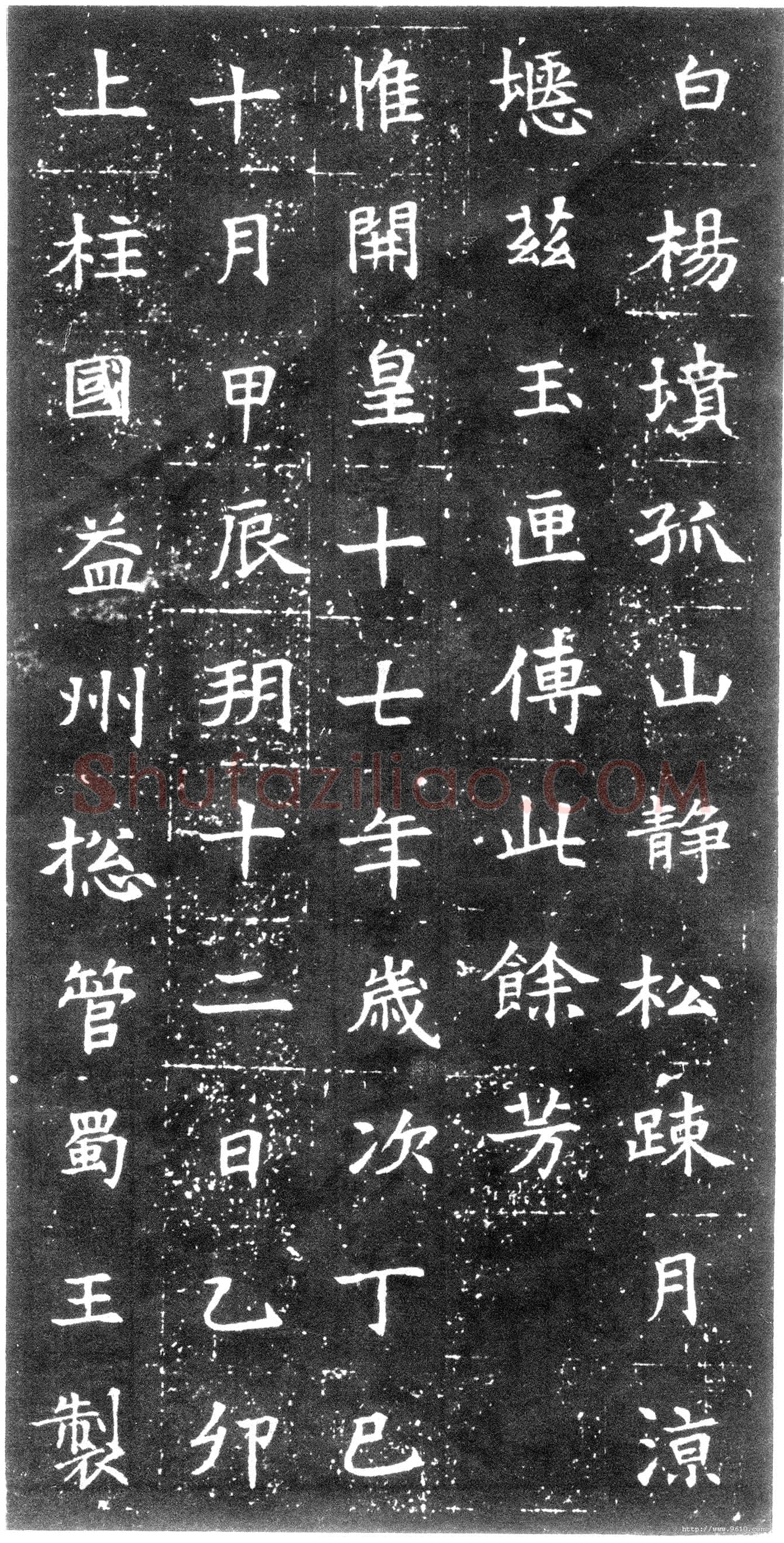 董美人墓志书法欣赏,摘自隋朝董美人墓志