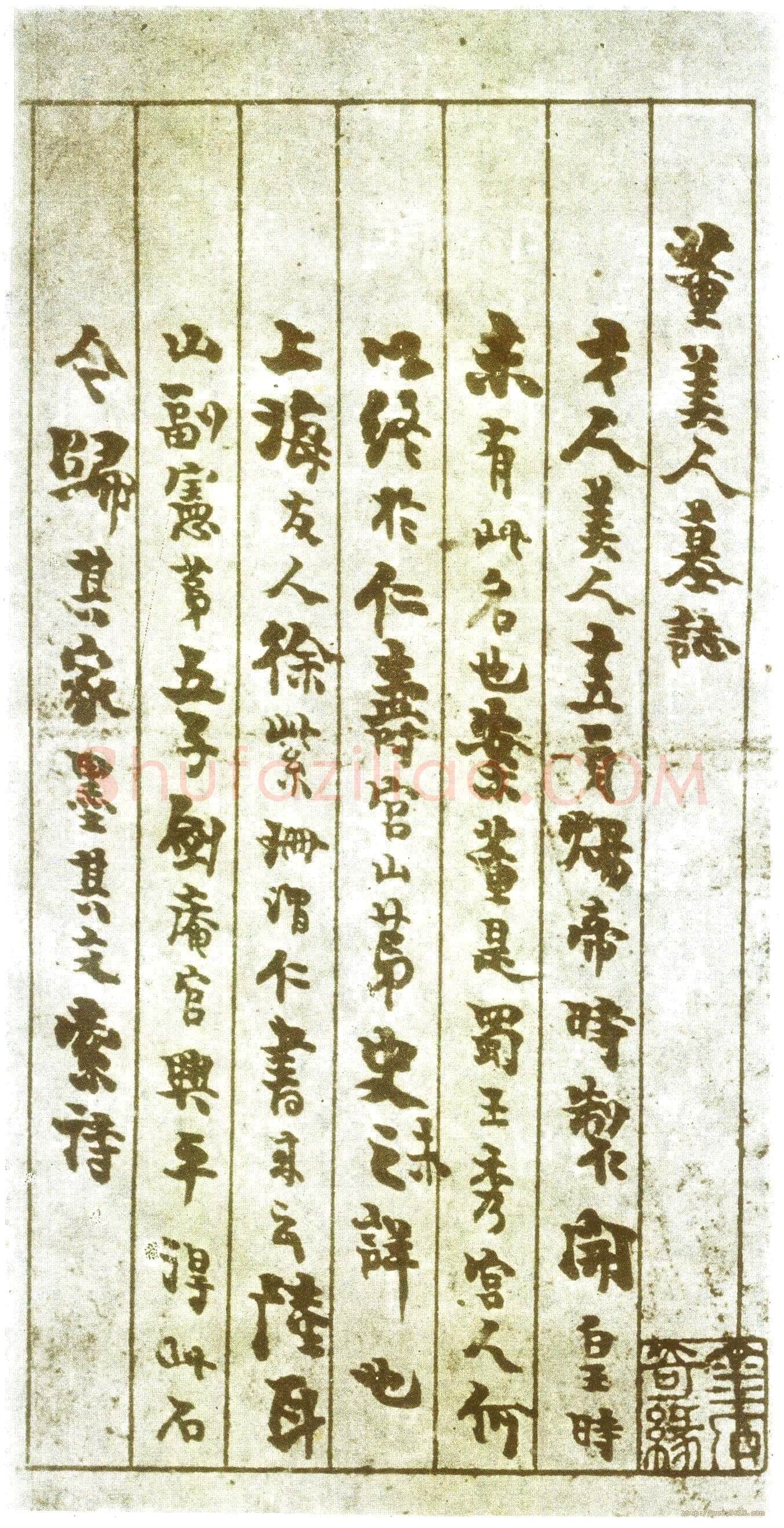 董美人墓志书法欣赏,摘自隋朝董美人墓志