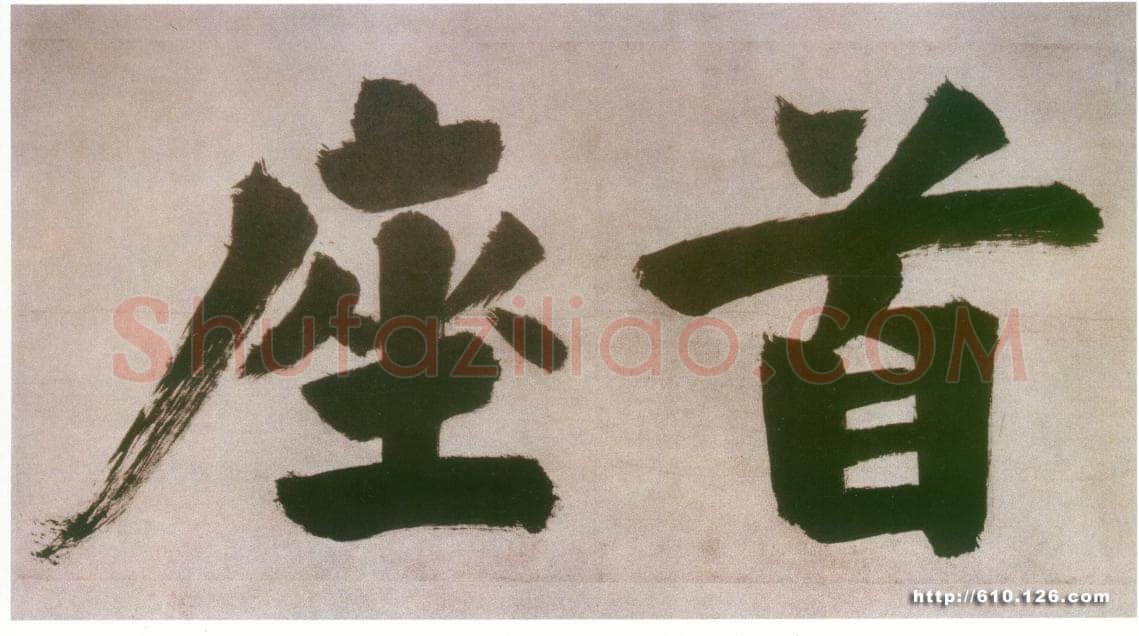 张即之日本禅院题字