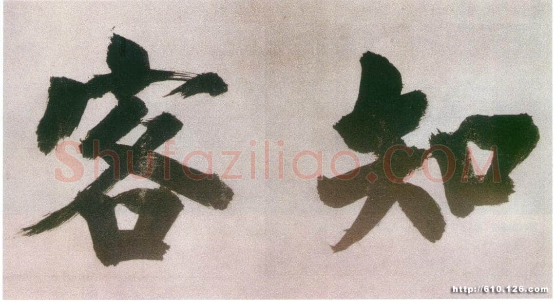 张即之日本禅院题字