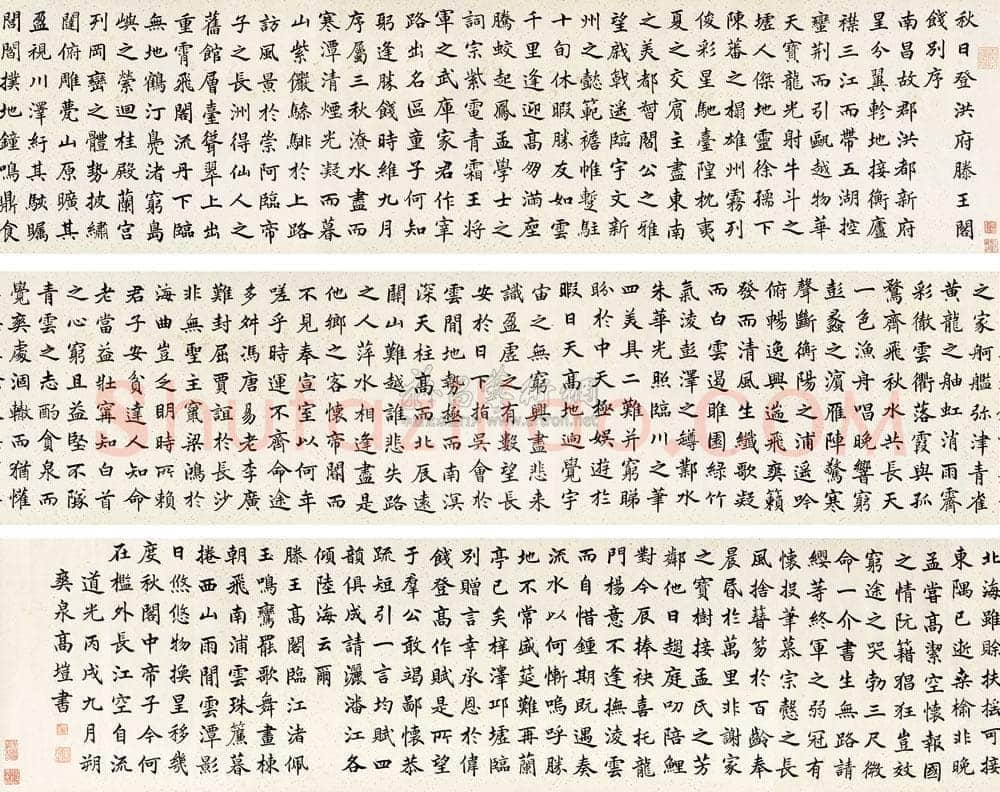 高垲《楷书滕王阁序》纸本楷书 32×371cm 1826年 北京传是 2010年秋季拍卖会