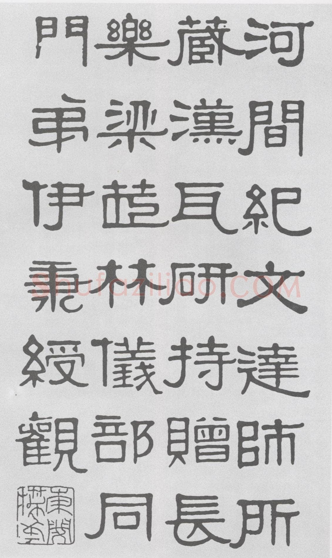 伊秉绶《隶书河间跋语》