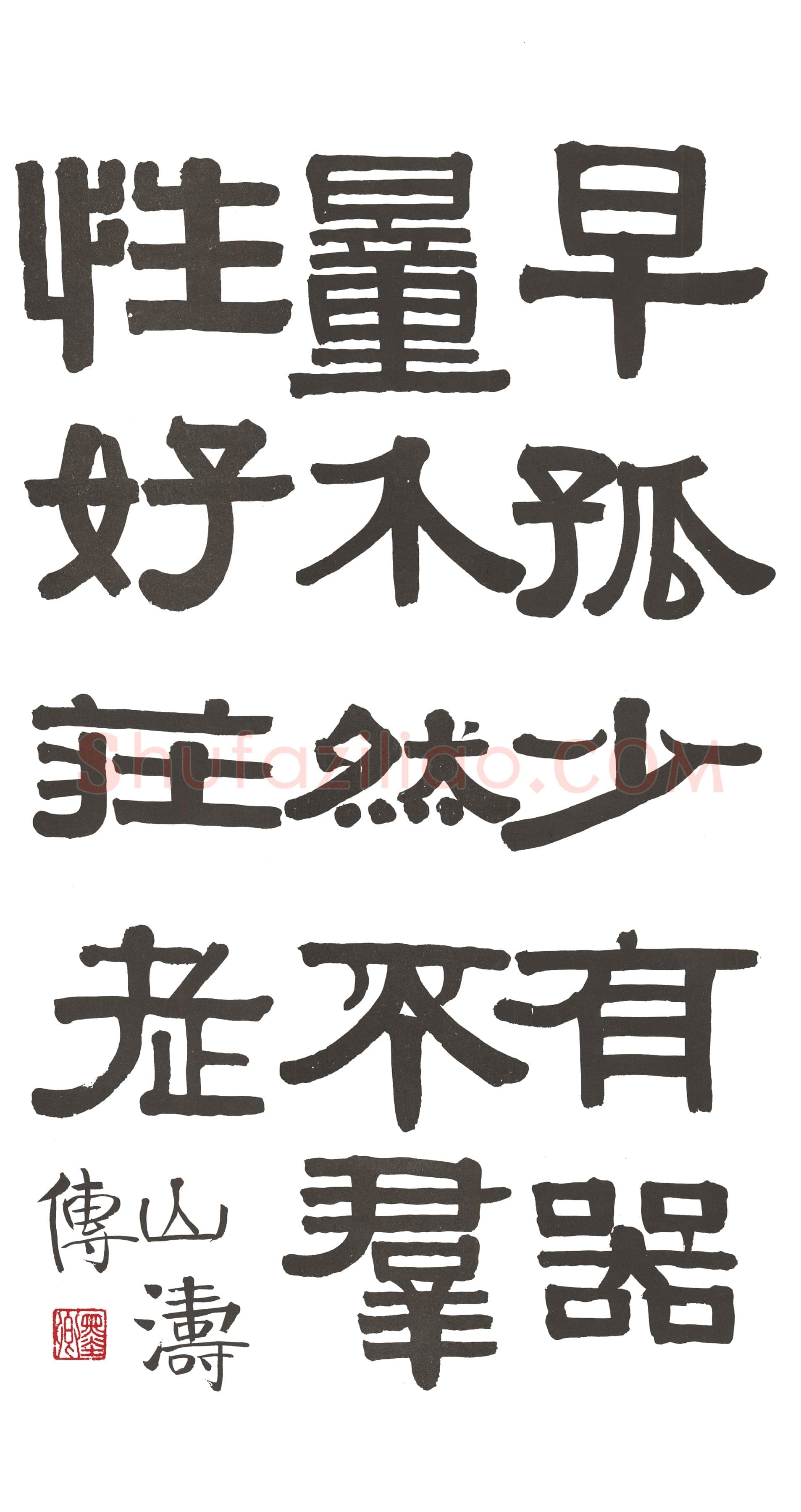 伊秉绶隶书册4
