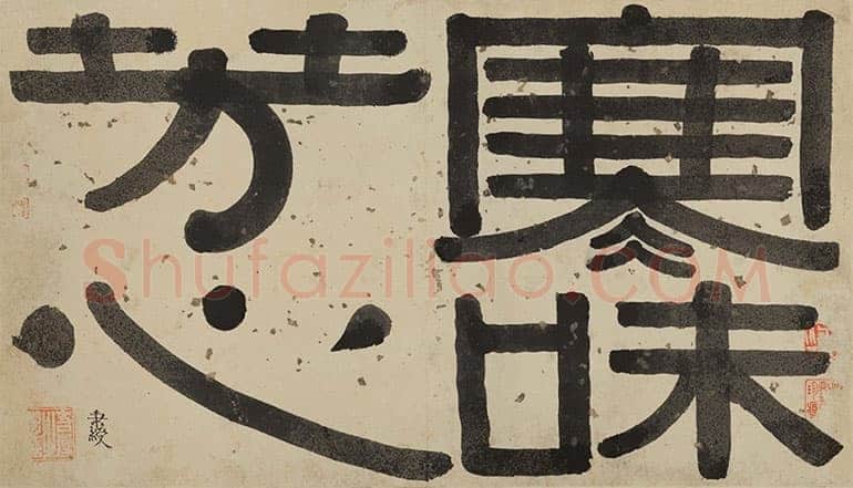 伊秉绶《隶书题汪志伊梅花诗册“寒味芳心”引首》51cm×29cm 1813年 福建省美术馆藏