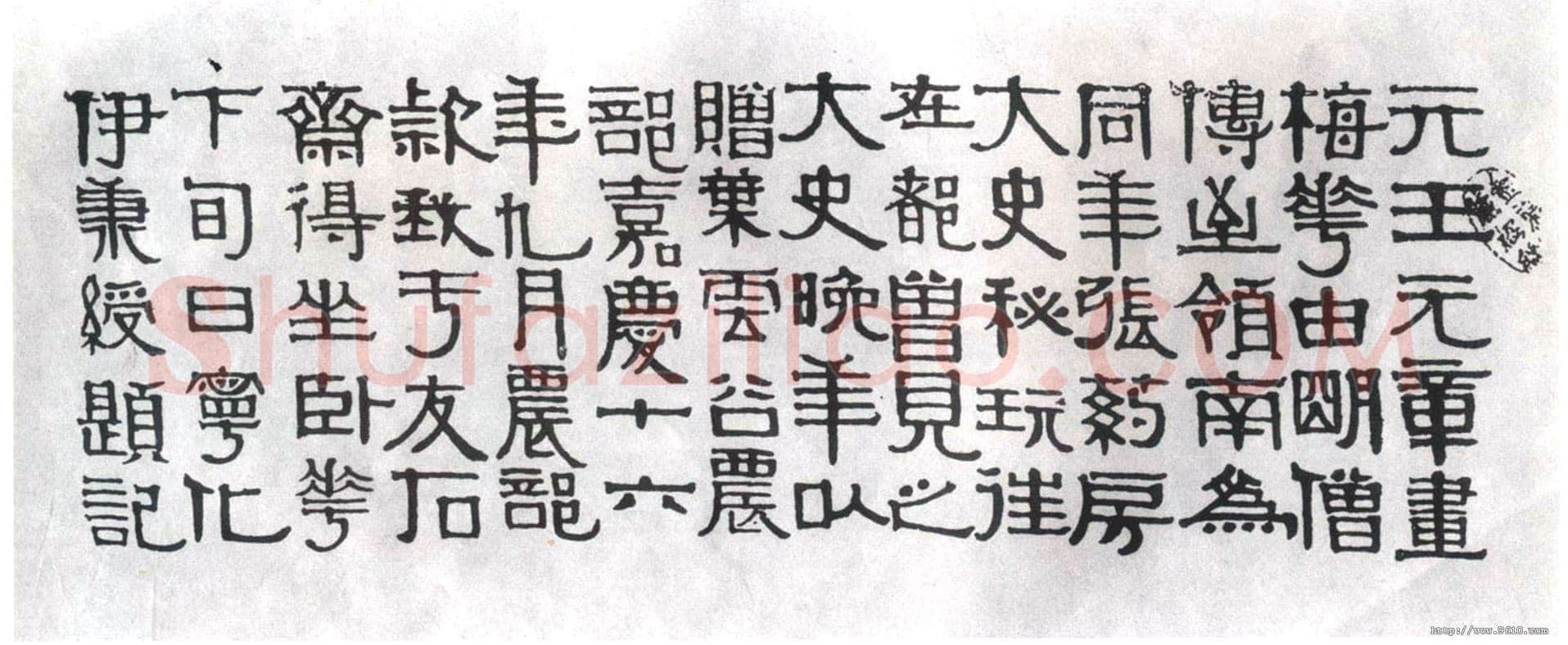 伊秉绶《隶书题王冕梅花记》