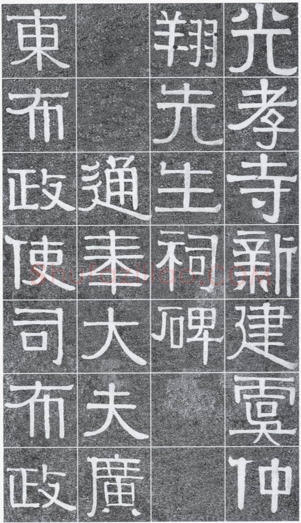 伊秉绶《光孝寺虞仲翔祠碑》