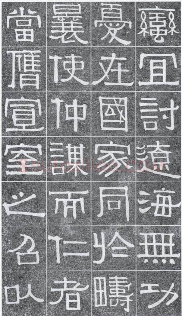 伊秉绶《光孝寺虞仲翔祠碑》