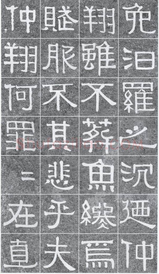 伊秉绶《光孝寺虞仲翔祠碑》